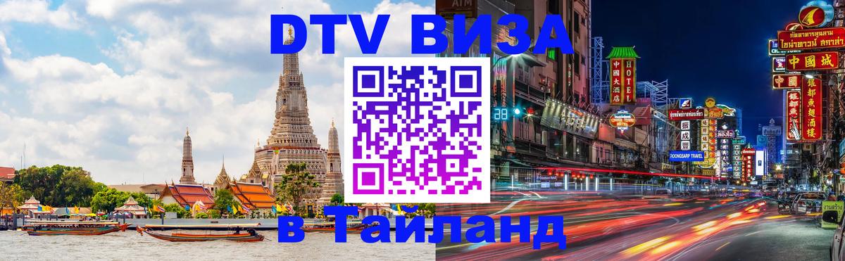 DTV виза Тайланд Благовещенск 