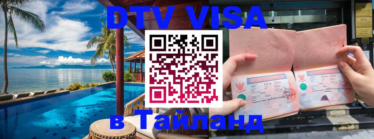 Оформить DTV визу в Тайланд Благовещенск 