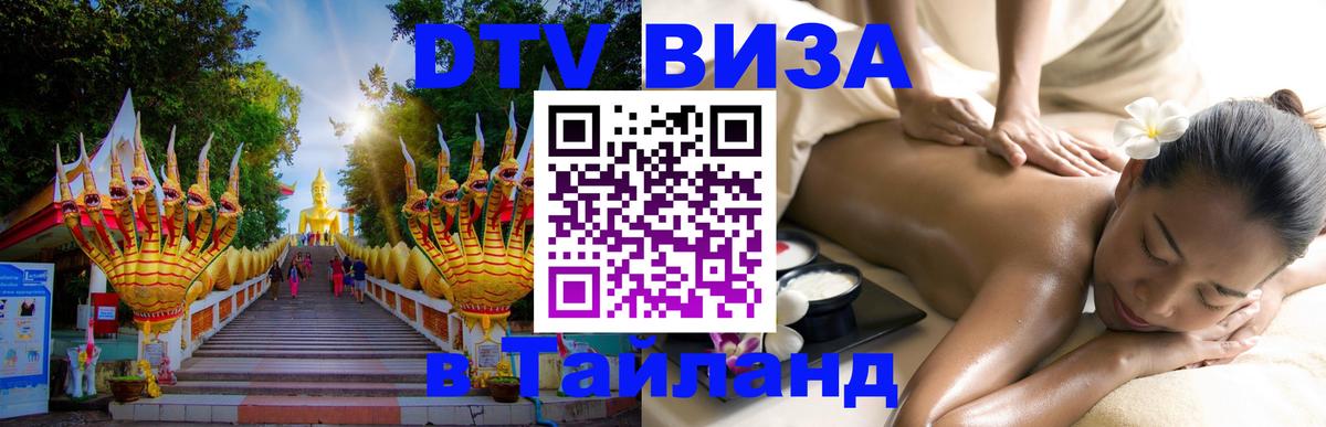 Цены на DTV визу в Таиланд — пакеты услуг, достаточно даже паспорта - Благовещенск  21.11.2025 